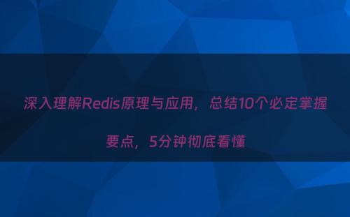 深入理解Redis原理与应用，总结10个必定掌握要点，5分钟彻底看懂