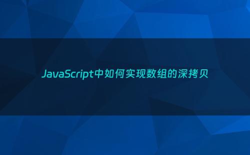 JavaScript中如何实现数组的深拷贝