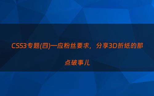 CSS3专题(四)—应粉丝要求，分享3D折纸的那点破事儿