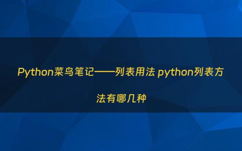 Python菜鸟笔记——列表用法 python列表方法有哪几种
