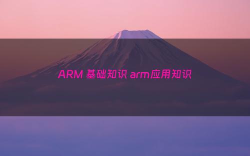 ARM 基础知识 arm应用知识