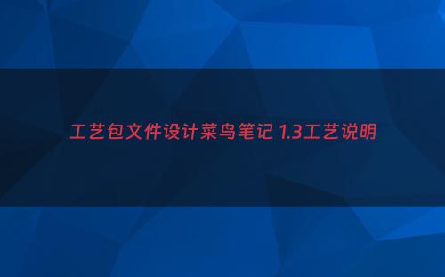 工艺包文件设计菜鸟笔记 1.3工艺说明
