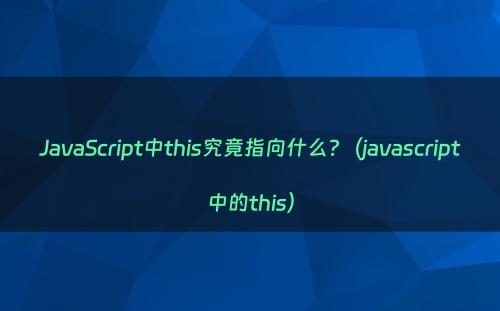 JavaScript中this究竟指向什么?（javascript中的this）