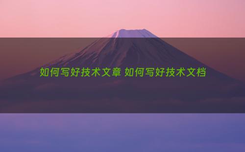 如何写好技术文章 如何写好技术文档