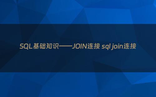 SQL基础知识——JOIN连接 sql join连接