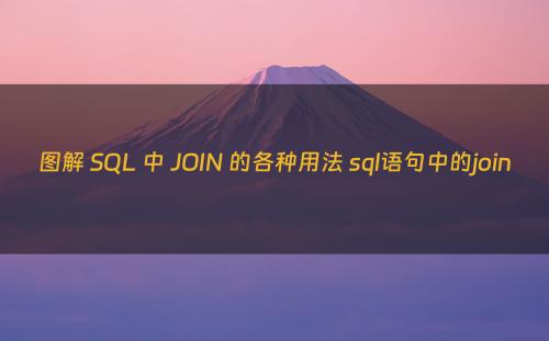 图解 SQL 中 JOIN 的各种用法 sql语句中的join
