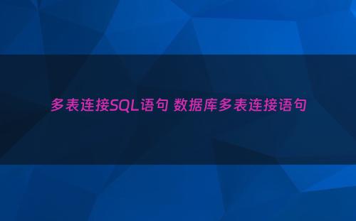 多表连接SQL语句 数据库多表连接语句