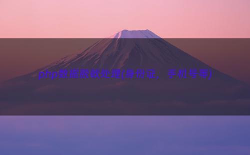 php数据脱敏处理(身份证，手机号等)