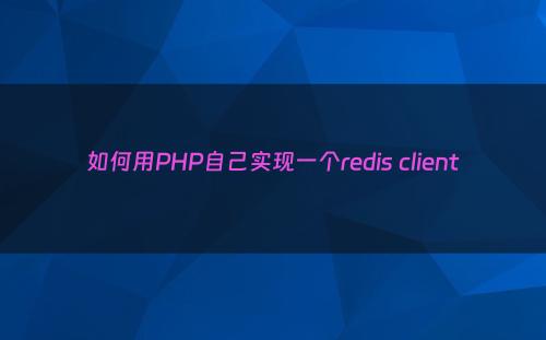 如何用PHP自己实现一个redis client
