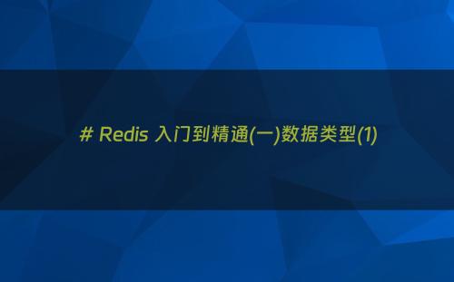 # Redis 入门到精通(一)数据类型(1)