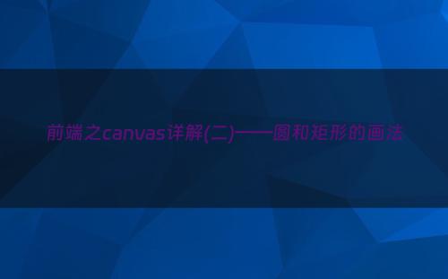 前端之canvas详解(二)——圆和矩形的画法