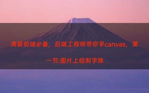 高薪前端必备，后端工程师带你学canvas，第一节:图片上绘制字体