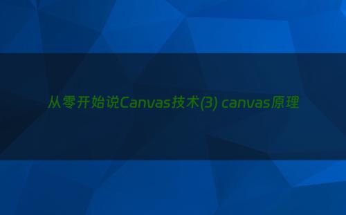 从零开始说Canvas技术(3) canvas原理