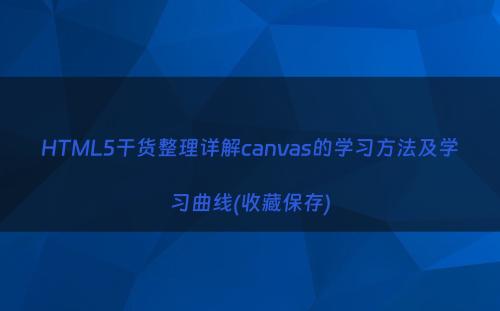 HTML5干货整理详解canvas的学习方法及学习曲线(收藏保存)