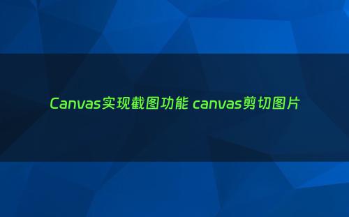 Canvas实现截图功能 canvas剪切图片