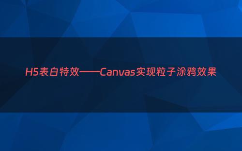 H5表白特效——Canvas实现粒子涂鸦效果