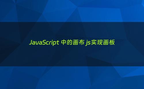 JavaScript 中的画布 js实现画板