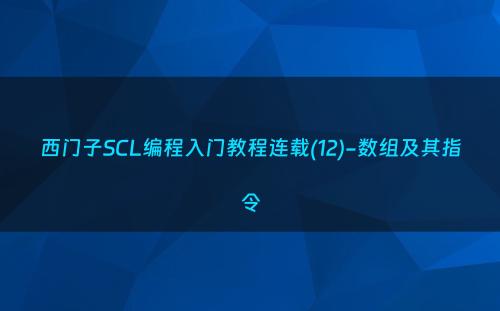 西门子SCL编程入门教程连载(12)-数组及其指令