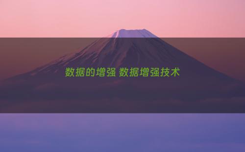 数据的增强 数据增强技术