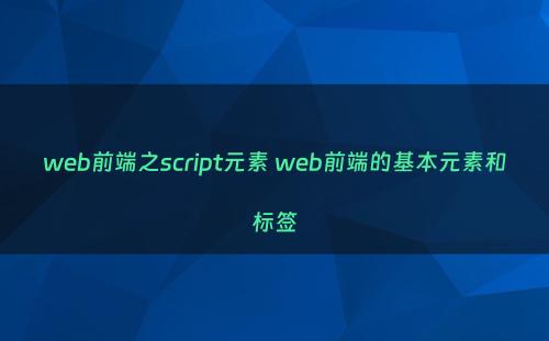 web前端之script元素 web前端的基本元素和标签