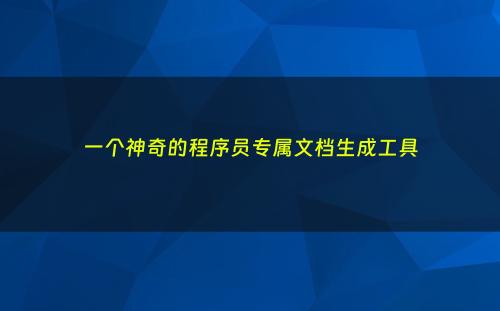 一个神奇的程序员专属文档生成工具