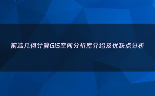 前端几何计算GIS空间分析库介绍及优缺点分析
