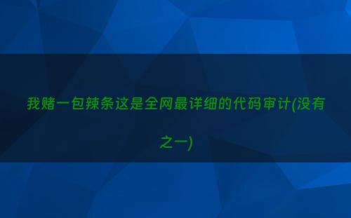 我赌一包辣条这是全网最详细的代码审计(没有之一)