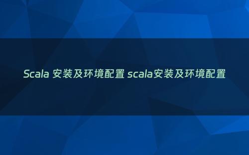 Scala 安装及环境配置 scala安装及环境配置
