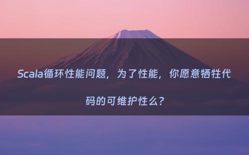 Scala循环性能问题，为了性能，你愿意牺牲代码的可维护性么?