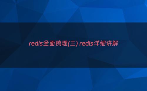 redis全面梳理(三) redis详细讲解