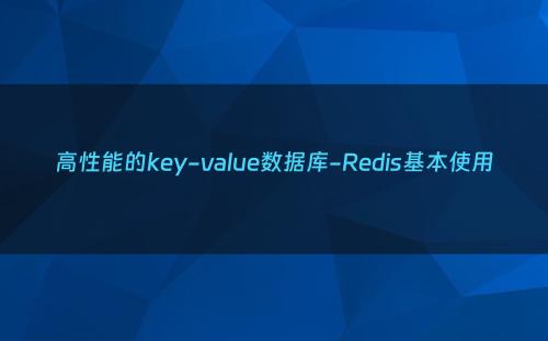 高性能的key-value数据库-Redis基本使用