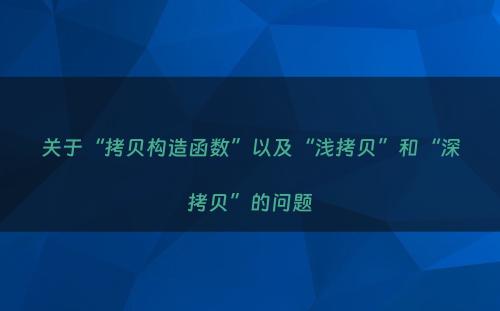 关于“拷贝构造函数”以及“浅拷贝”和“深拷贝”的问题