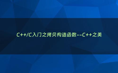 C++/C入门之拷贝构造函数--C++之美