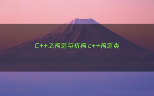 C++之构造与析构 c++构造类