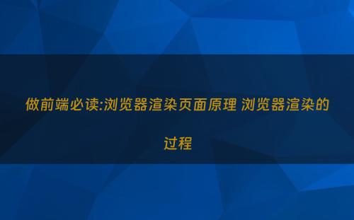 做前端必读:浏览器渲染页面原理 浏览器渲染的过程