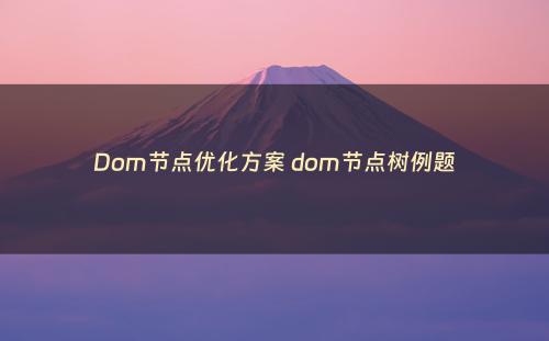 Dom节点优化方案 dom节点树例题