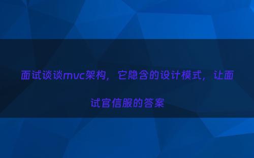 面试谈谈mvc架构，它隐含的设计模式，让面试官信服的答案