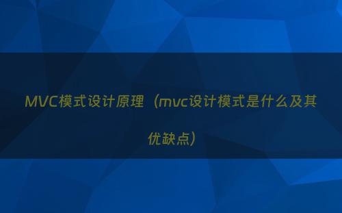 MVC模式设计原理（mvc设计模式是什么及其优缺点）