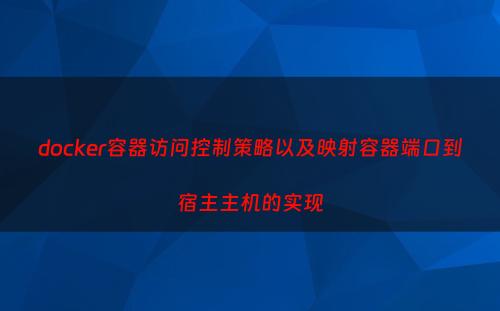 docker容器访问控制策略以及映射容器端口到宿主主机的实现