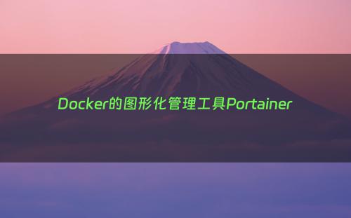 Docker的图形化管理工具Portainer