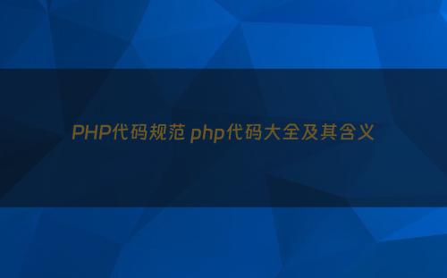 PHP代码规范 php代码大全及其含义