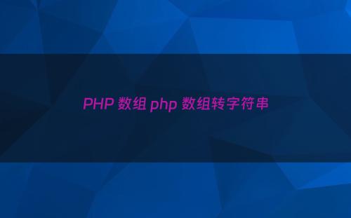 PHP 数组 php 数组转字符串