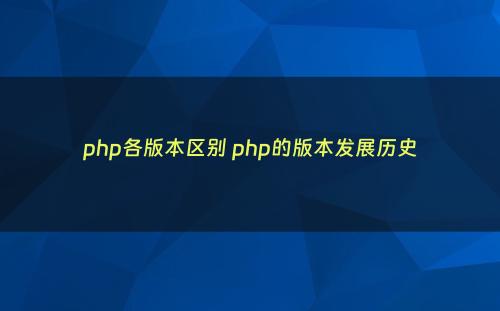 php各版本区别 php的版本发展历史