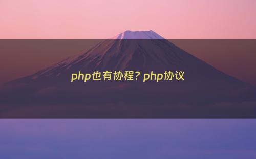 php也有协程? php协议