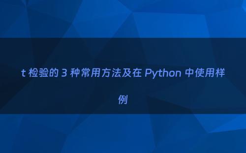 t 检验的 3 种常用方法及在 Python 中使用样例