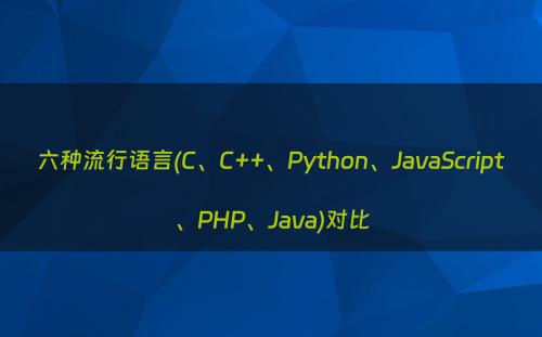 六种流行语言(C、C++、Python、JavaScript、PHP、Java)对比