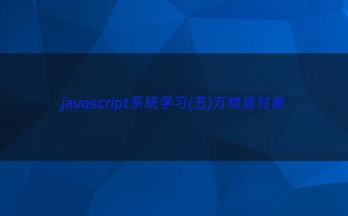 javascript系统学习(五)万物皆对象