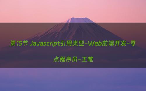 第15节 Javascript引用类型-Web前端开发-零点程序员-王唯