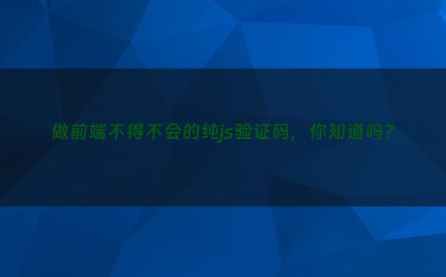 做前端不得不会的纯js验证码，你知道吗?