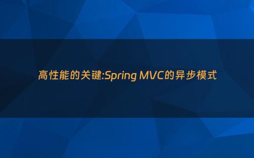 高性能的关键:Spring MVC的异步模式